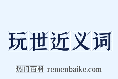 玩世近义词是什么意思的图片